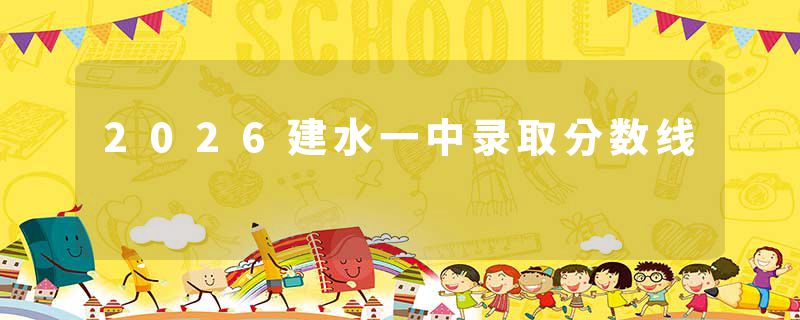 2026建水一中录取分数线
