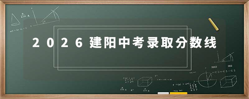 2026建阳中考录取分数线