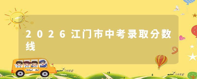 2026江门市中考录取分数线