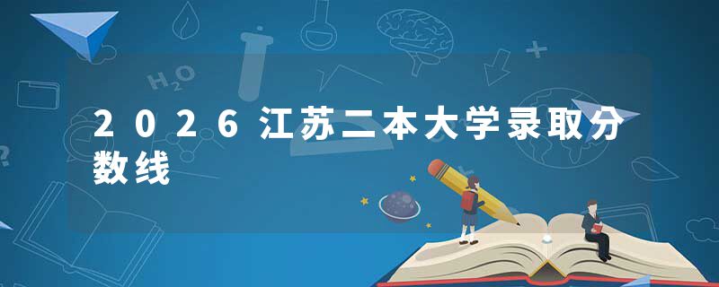 2026江苏二本大学录取分数线