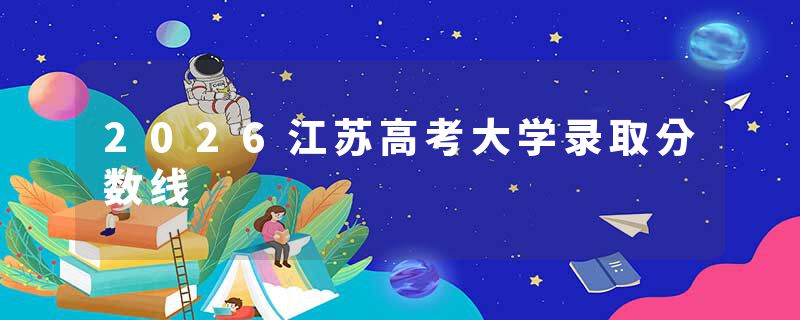 2026江苏高考大学录取分数线