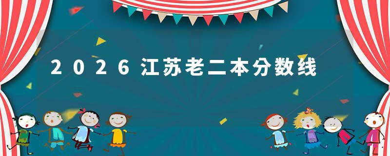 2026江苏老二本分数线