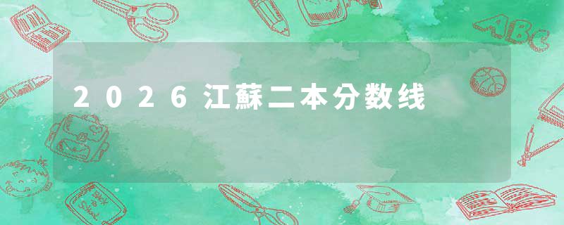 2026江蘇二本分数线