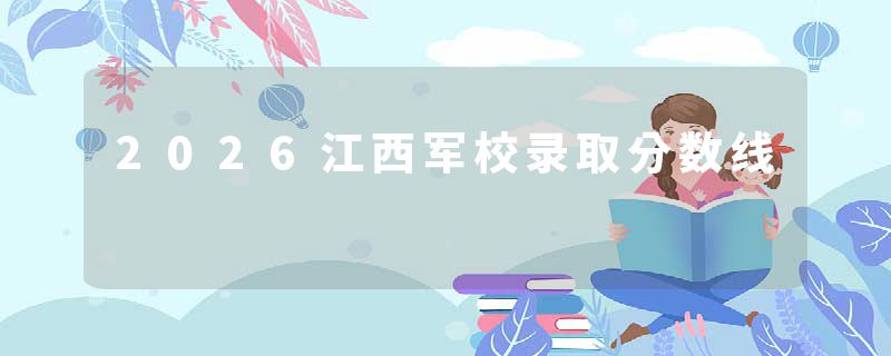 2026江西军校录取分数线