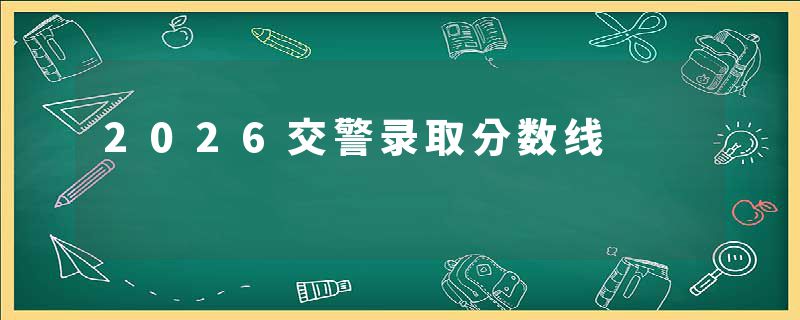 2026交警录取分数线