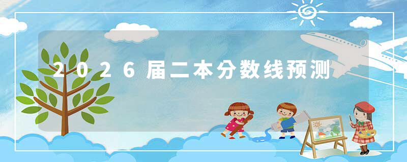 2026届二本分数线预测