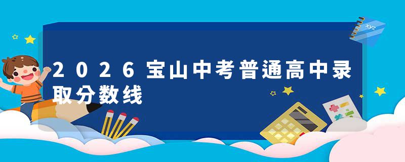 2026宝山中考普通高中录取分数线