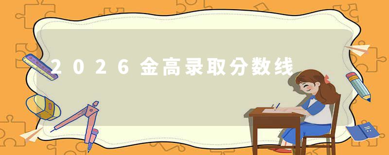 2026金高录取分数线