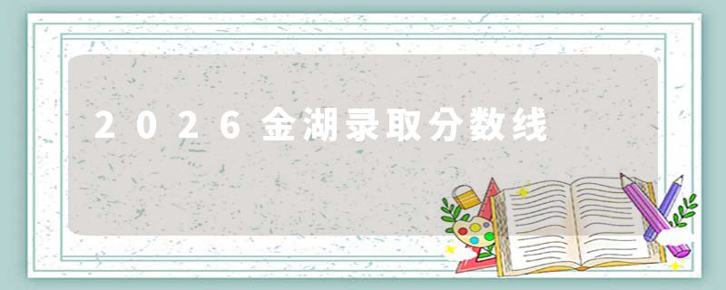 2026金湖录取分数线