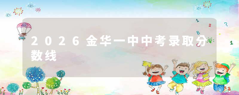 2026金华一中中考录取分数线
