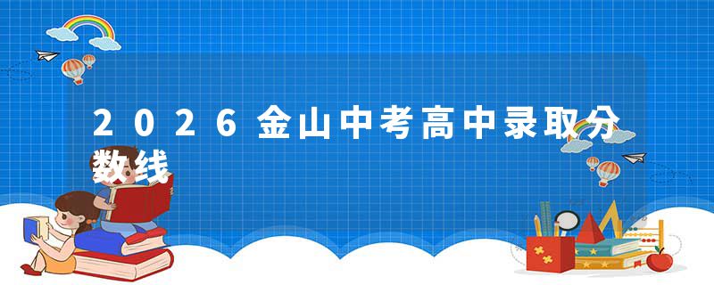 2026金山中考高中录取分数线