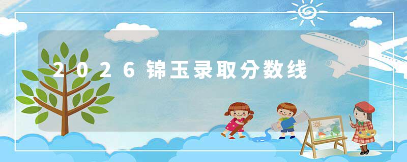 2026锦玉录取分数线