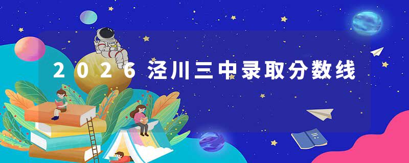 2026泾川三中录取分数线