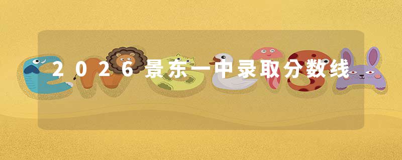 2026景东一中录取分数线