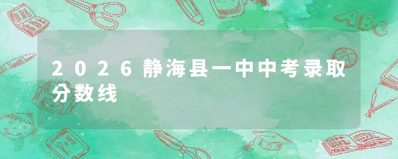 2026静海县一中中考录取分数线