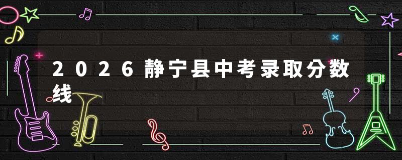 2026静宁县中考录取分数线