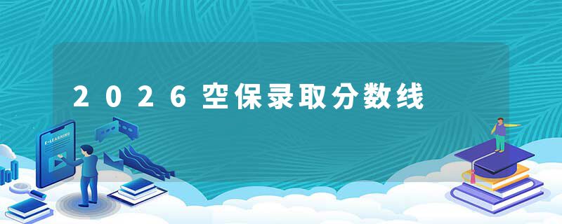 2026空保录取分数线