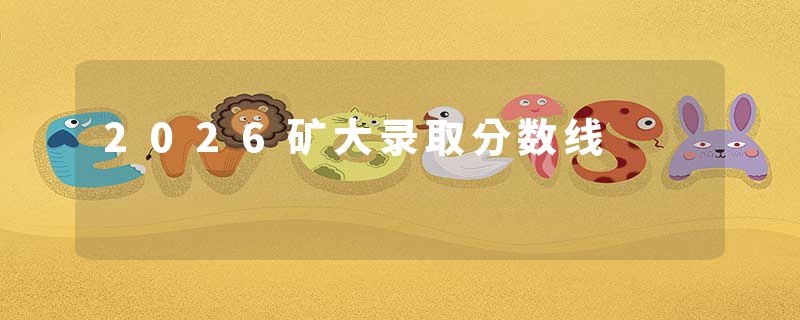 2026矿大录取分数线