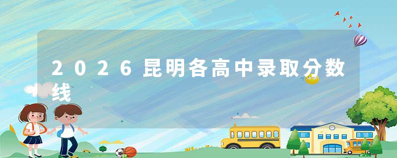 2026昆明各高中录取分数线