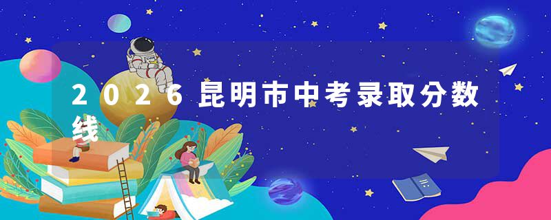 2026昆明市中考录取分数线