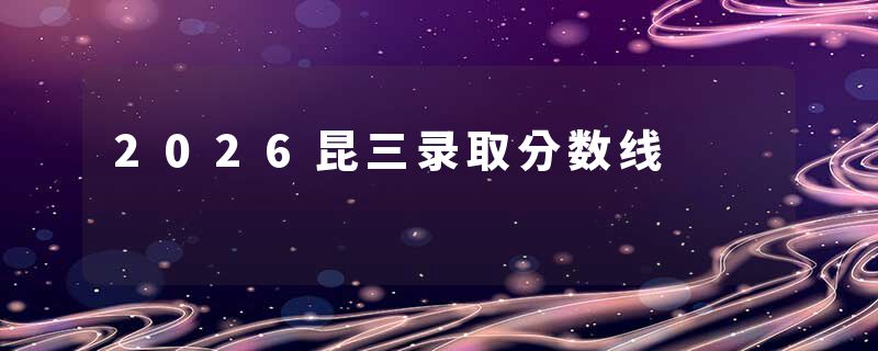 2026昆三录取分数线
