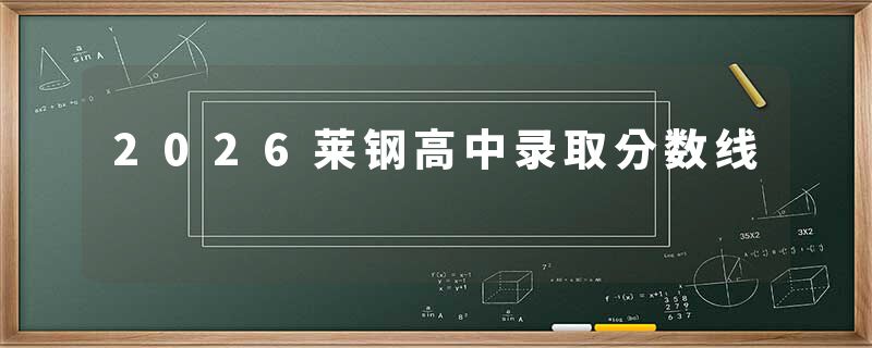 2026莱钢高中录取分数线