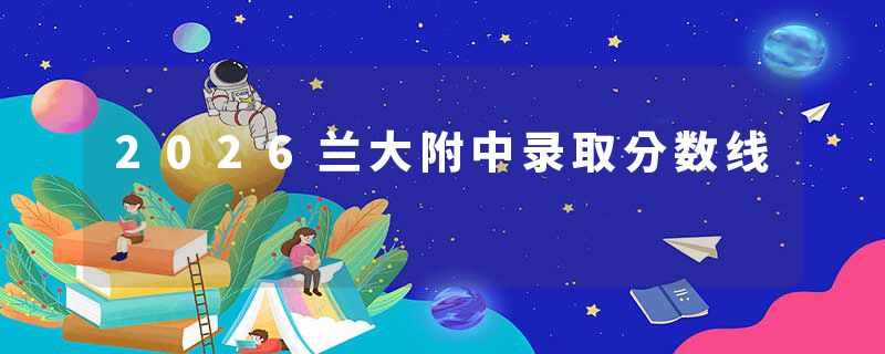 2026兰大附中录取分数线