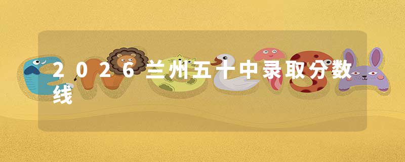2026兰州五十中录取分数线