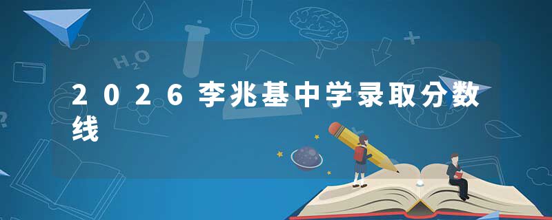 2026李兆基中学录取分数线