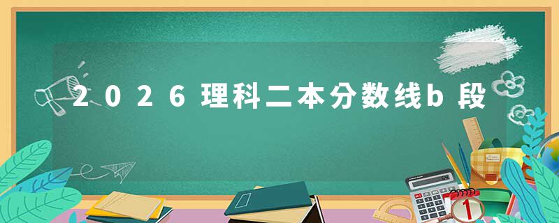 2026理科二本分数线b段
