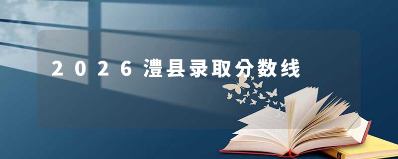 2026澧县录取分数线