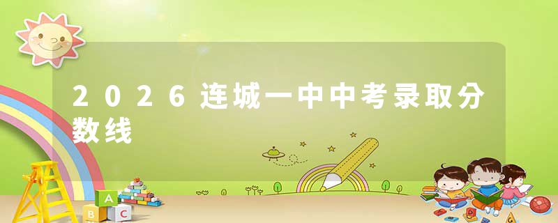 2026连城一中中考录取分数线