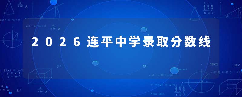 2026连平中学录取分数线