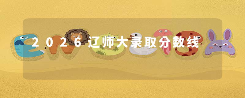 2026辽师大录取分数线