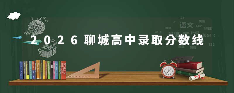 2026聊城高中录取分数线