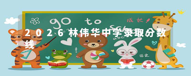2026林伟华中学录取分数线