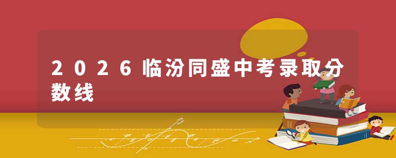 2026临汾同盛中考录取分数线
