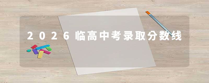 2026临高中考录取分数线