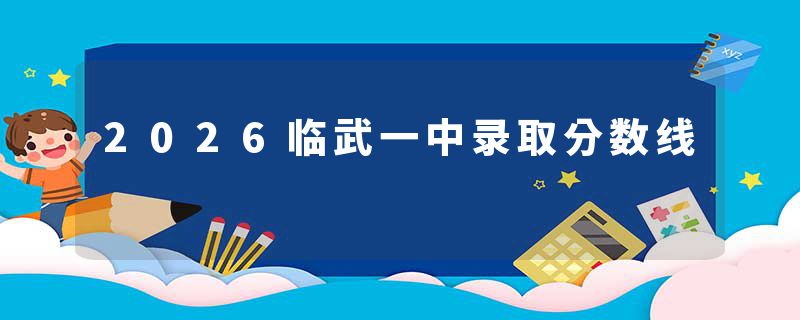 2026临武一中录取分数线