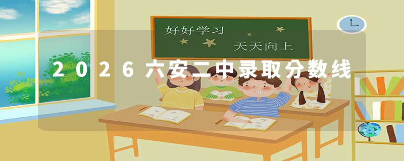 2026六安二中录取分数线