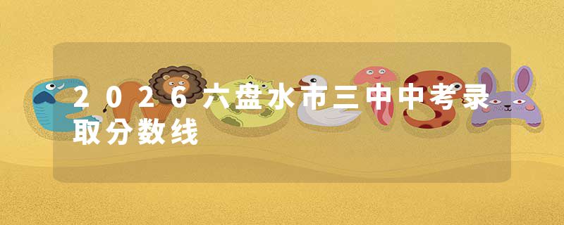 2026六盘水市三中中考录取分数线