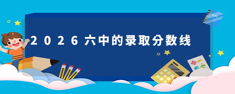 2026六中的录取分数线