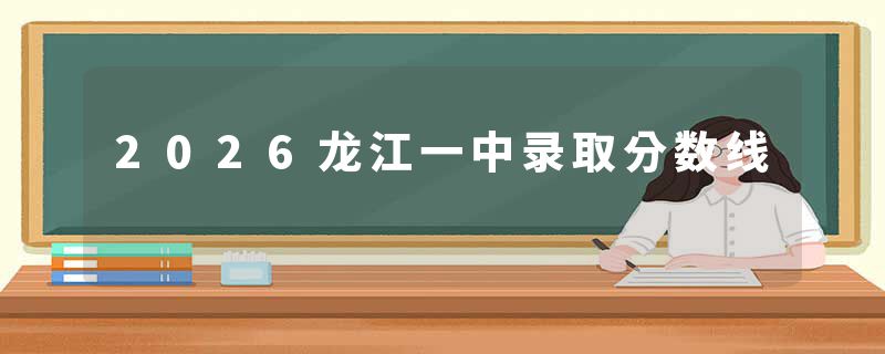 2026龙江一中录取分数线