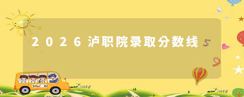 2026泸职院录取分数线