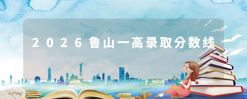2026鲁山一高录取分数线