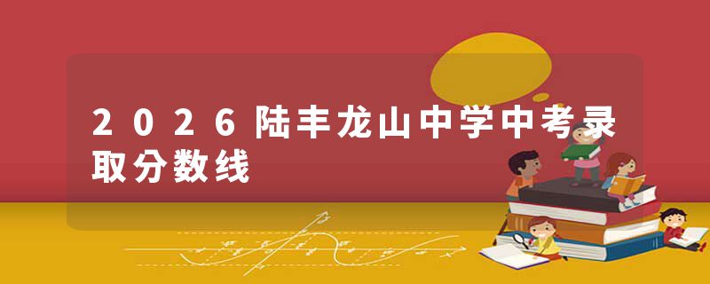 2026陆丰龙山中学中考录取分数线