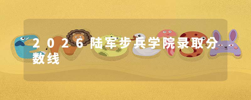 2026陆军步兵学院录取分数线