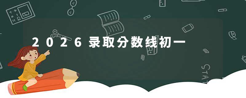 2026录取分数线初一