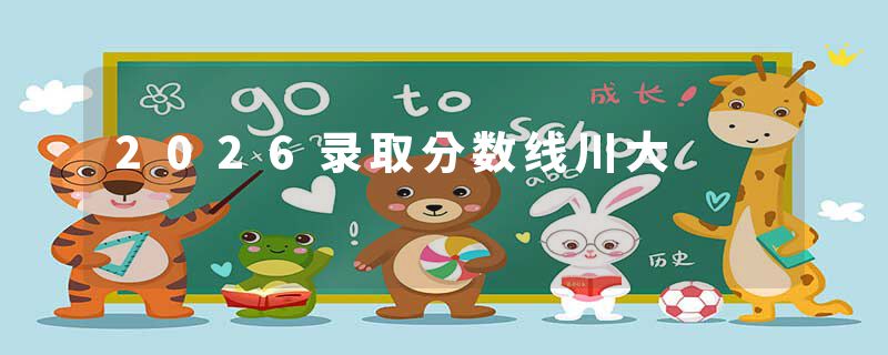 2026录取分数线川大