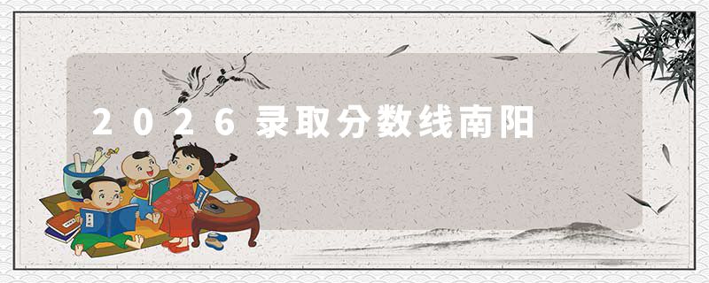 2026录取分数线南阳